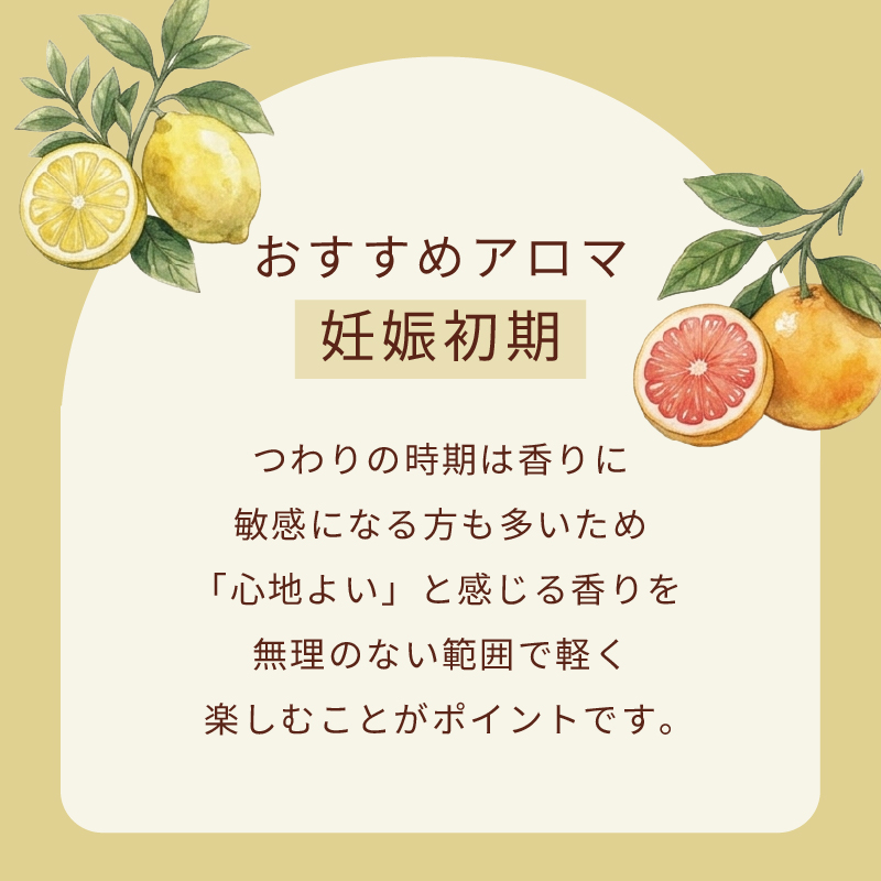 妊娠初期｜おすすめアロマ