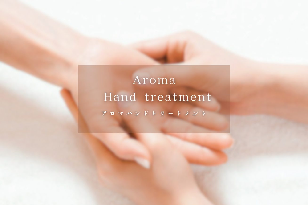 Treatment-アロマハンドトリートメント-