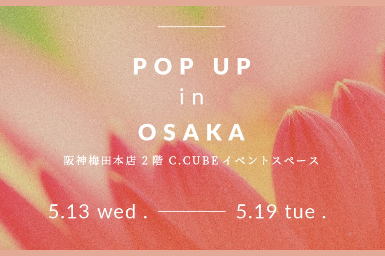阪神百貨店梅田本店 | 5/13〜POP UP開催