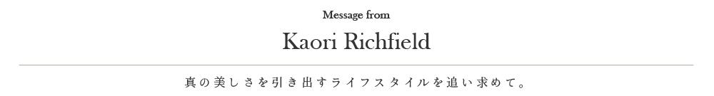 真の美しさを引き出すライフスタイルを追い求めて。