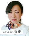 ゲストセラピスト 齋藤