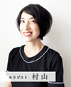 ゲストセラピスト 村山