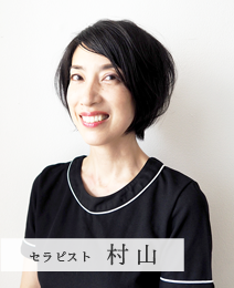 ゲストセラピスト 村山