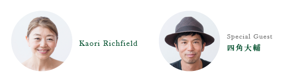 Kaori Richfield ×四角大輔