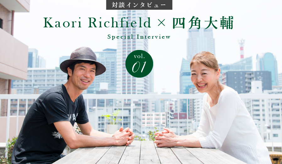 Kaori Richfield 四角大輔 対談インタビュー Organic Botanics オーガニックボタニクス 高品質でピュアなスキンケアブランド